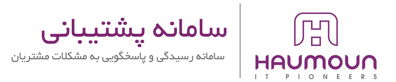 سامانه پشتیبانی هامون